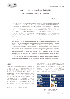横河电机的人工智能技术计划